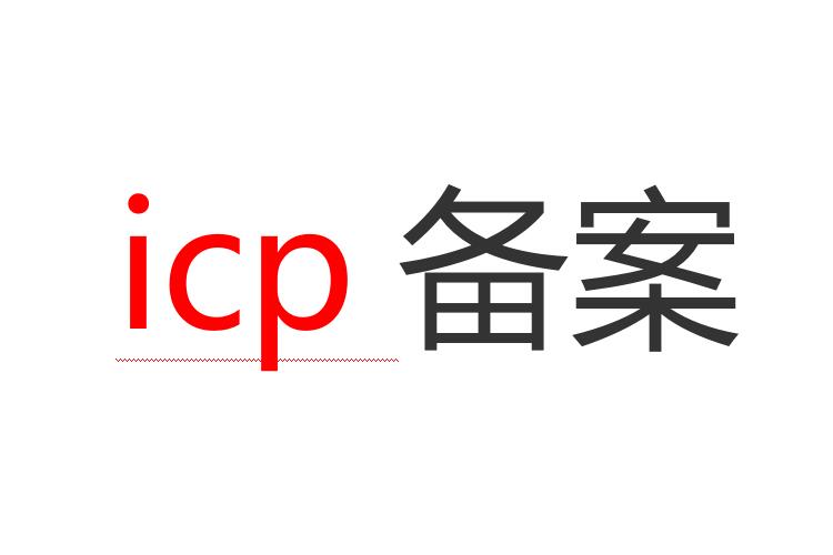 网站icp备案流程和介绍