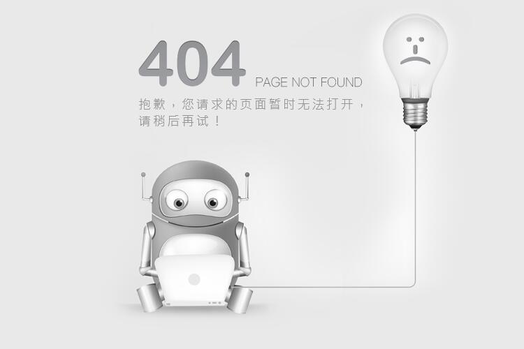 一个网站使用的时间长了，基本会产生404页面，而且基本所有的网站都做了404页面设置