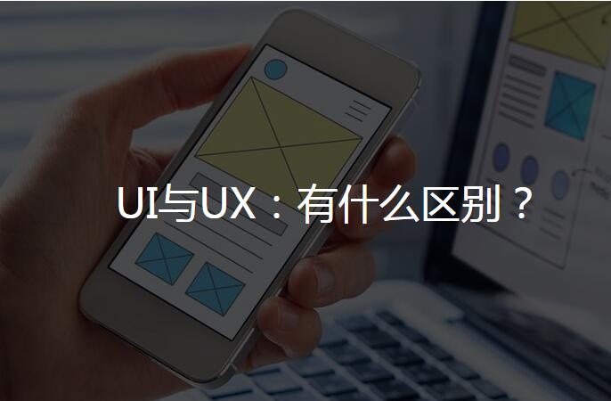 UI与UX：有什么区别？